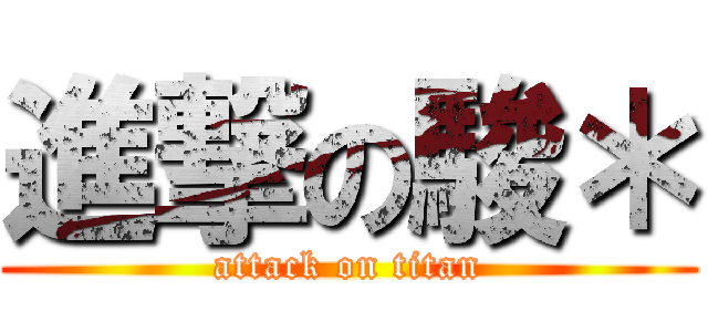 進撃の駿＊ (attack on titan)