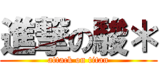 進撃の駿＊ (attack on titan)