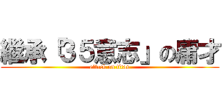 繼承「３５意志」の庸才 (attack on titan)