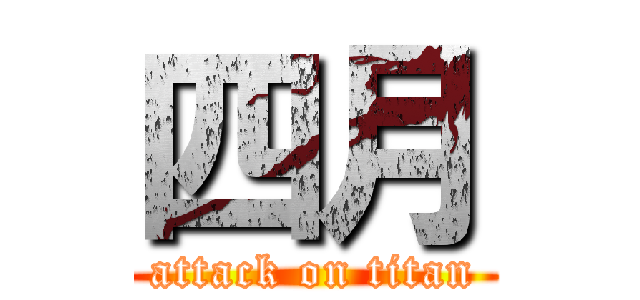 四月 (attack on titan)