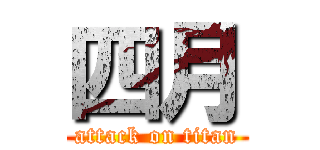 四月 (attack on titan)