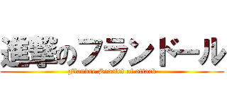 進撃のフランドール (Flandre Scarlet of attack)