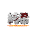 純希 (attack on titan)