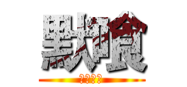 默喰 (查無此人)