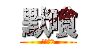 默喰 (查無此人)