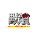 默喰 (查無此人)