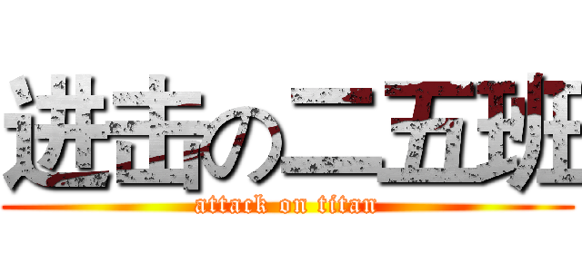 进击の二五班 (attack on titan)