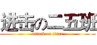 进击の二五班 (attack on titan)
