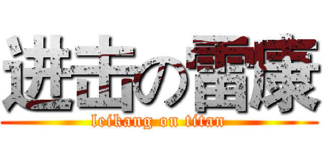 进击の雷康 (leikang on titan)