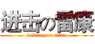 进击の雷康 (leikang on titan)
