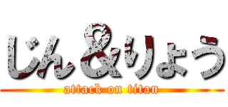 じん＆りょう (attack on titan)