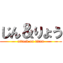 じん＆りょう (attack on titan)