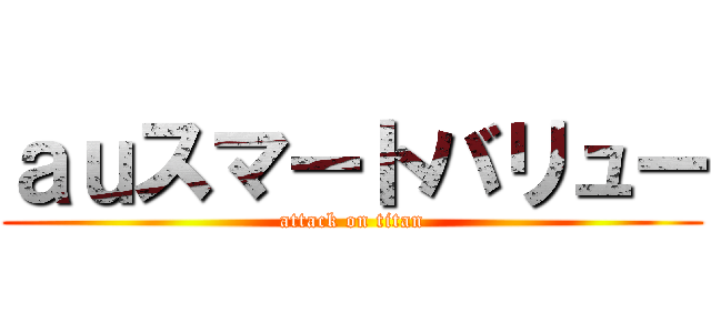 ａｕスマートバリュー (attack on titan)