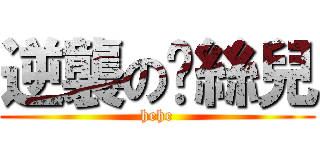 逆襲の屌絲兒 (hehe)