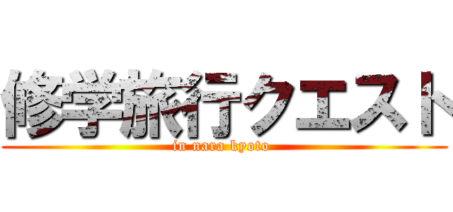 修学旅行クエスト (in nara kyoto )