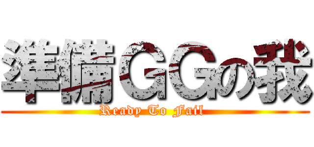 準備ＧＧの我 (Ready To Fail )