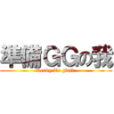 準備ＧＧの我 (Ready To Fail )