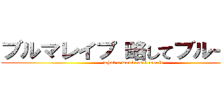 ブルマレイプ 略してブルーレイ (what a wonderful world)