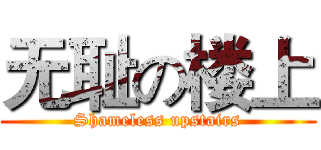 无耻の楼上 (Shameless upstairs)