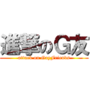 進撃のＧ友 (attack on GayFriends)