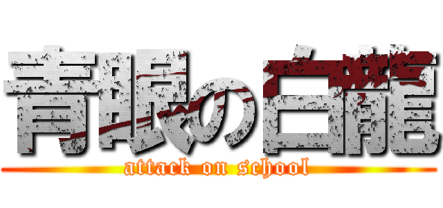 青眼の白龍 (attack on school)