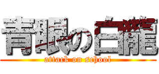 青眼の白龍 (attack on school)