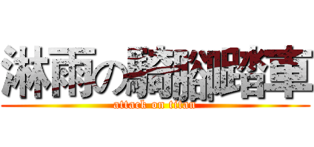 淋雨の騎腳踏車 (attack on titan)
