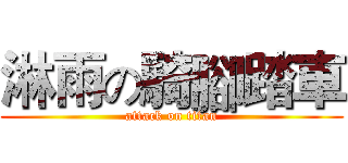 淋雨の騎腳踏車 (attack on titan)
