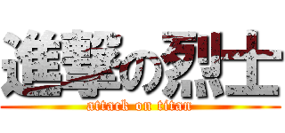 進撃の烈士 (attack on titan)