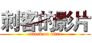 刺客的影片 (attack on titan)