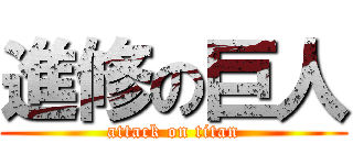 進修の巨人 (attack on titan)