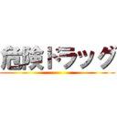 危険ドラッグ ()