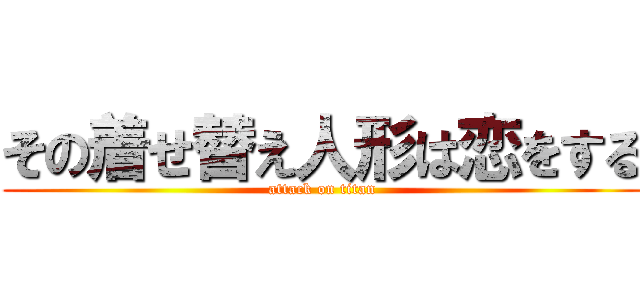 その着せ替え人形は恋をする (attack on titan)