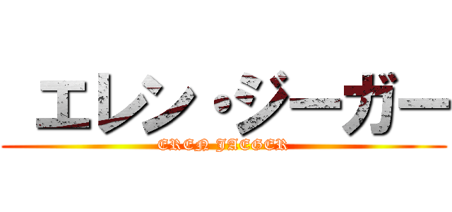  エレン・ジーガー (EREN JAEGER)