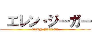  エレン・ジーガー (EREN JAEGER)