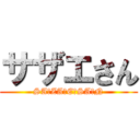 サザエさん (SA☆ZA☆E☆SA☆N)