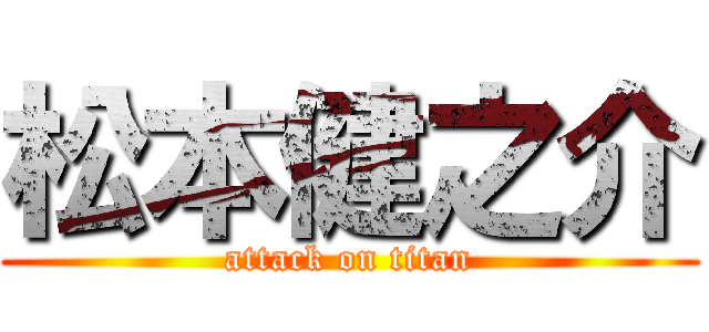 松本健之介 (attack on titan)