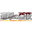 進撃の亞夜 (attack on titan)