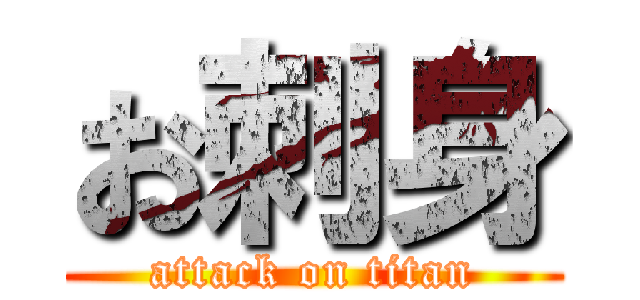 お刺身 (attack on titan)