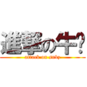 進撃の牛奶 (attack on snbz)