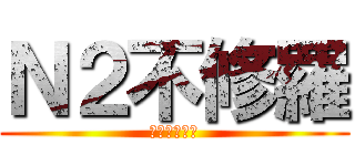 Ｎ２不修羅 (ゲーム大好き)