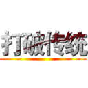 打破传统 ()