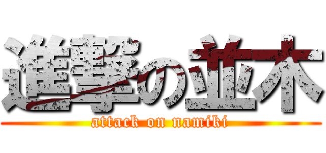 進撃の並木 (attack on namiki)