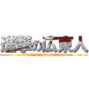 進撃の広東人 (attack on guangdonman)