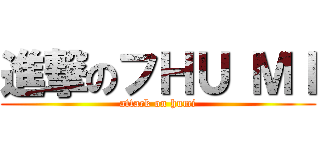 進撃のフΗＵ ΜＩ (attack on humi)