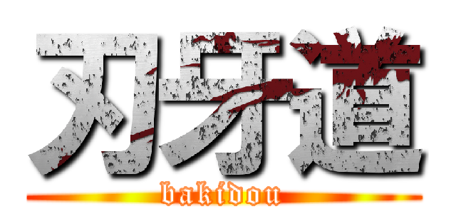 刃牙道 (bakidou)