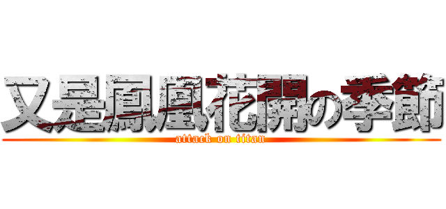 又是鳳凰花開の季節 (attack on titan)