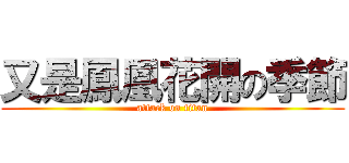 又是鳳凰花開の季節 (attack on titan)