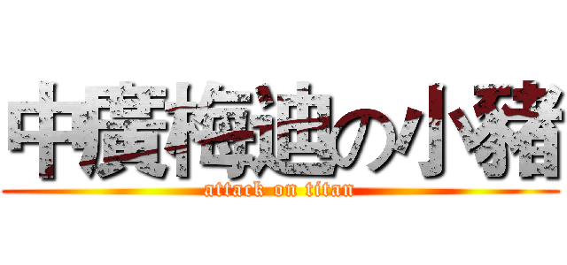 中廣梅迪の小豬 (attack on titan)