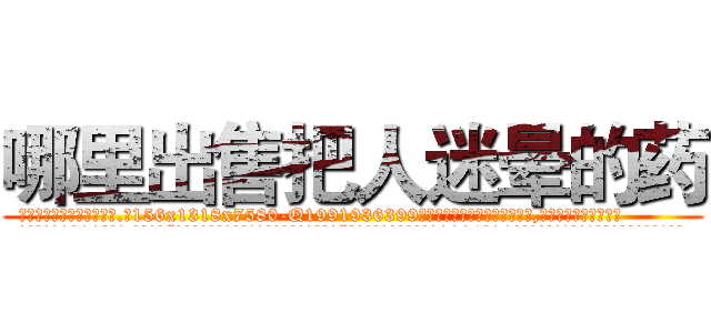 哪里出售把人迷晕的药 (哪里出售把人迷晕的药【电.话156x1318x7580-Q1991936399鑫宏药业】我们做的是长期生意,靠的是老客户长期支持
参考消息网2月20日报道 韩媒称，“剩女多、离婚率高的城市，房价一定会上涨。”这是中国经济学家金岩石2016年12月参加在上海举行的房地产相关论坛时说的话。
)